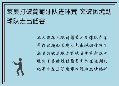 莱奥打破葡萄牙队进球荒 突破困境助球队走出低谷