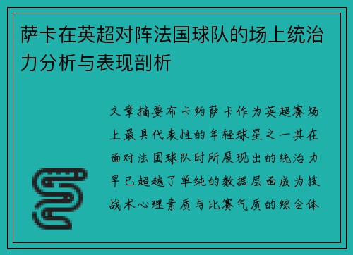 萨卡在英超对阵法国球队的场上统治力分析与表现剖析
