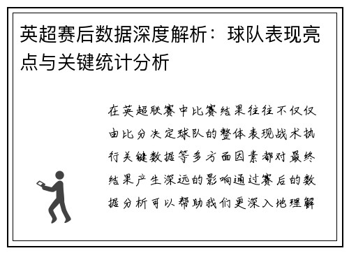 英超赛后数据深度解析:球队表现亮点与关键统计分析 英超赛后数据深度解析:球队表现亮点与关键统计分析