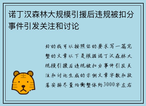 诺丁汉森林大规模引援后违规被扣分事件引发关注和讨论