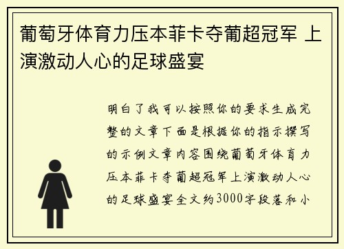 葡萄牙体育力压本菲卡夺葡超冠军 上演激动人心的足球盛宴 葡萄牙体育力压本菲卡夺葡超冠军 上演激动人心的足球盛宴