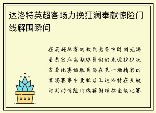 达洛特英超客场力挽狂澜奉献惊险门线解围瞬间