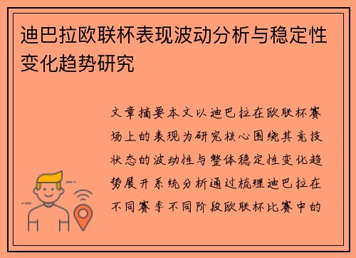 迪巴拉欧联杯表现波动分析与稳定性变化趋势研究
