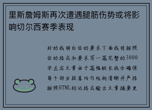 里斯詹姆斯再次遭遇腿筋伤势或将影响切尔西赛季表现