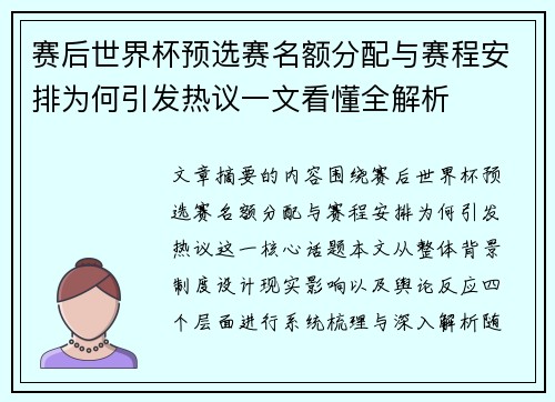 赛后世界杯预选赛名额分配与赛程安排为何引发热议一文看懂全解析