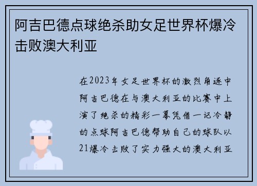 阿吉巴德点球绝杀助女足世界杯爆冷击败澳大利亚