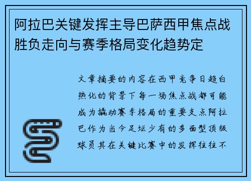 阿拉巴关键发挥主导巴萨西甲焦点战胜负走向与赛季格局变化趋势定