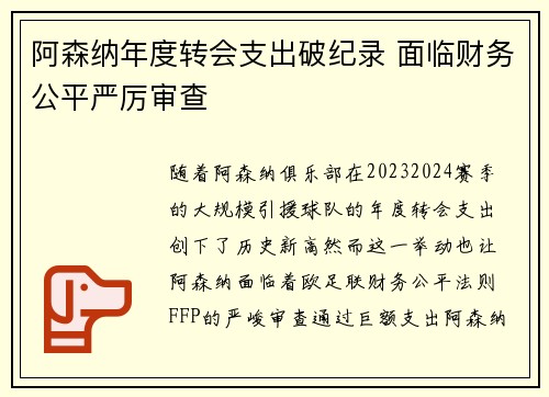 阿森纳年度转会支出破纪录 面临财务公平严厉审查