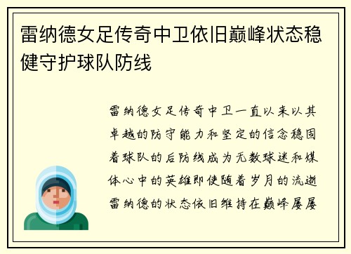 雷纳德女足传奇中卫依旧巅峰状态稳健守护球队防线