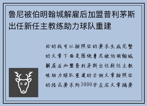 鲁尼被伯明翰城解雇后加盟普利茅斯出任新任主教练助力球队重建