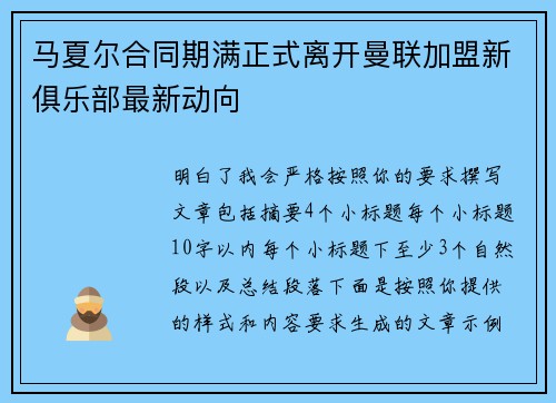 马夏尔合同期满正式离开曼联加盟新俱乐部最新动向
